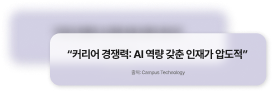 “커리어 경쟁력: AI 역량 갖춘 인재가 압도적”