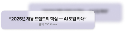 “2025년 채용 트렌드의 핵심 — AI 도입 확대”