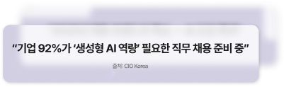 “기업 92%가 ‘생성형 AI 역량’ 필요한 직무 채용 준비 중”