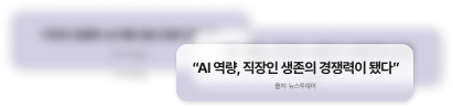 “AI 역량, 직장인 생존의 경쟁력이 됐다”