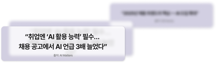 “취업엔 ‘AI 활용 능력’ 필수…채용 공고에서 AI 언급 3배 늘었다”